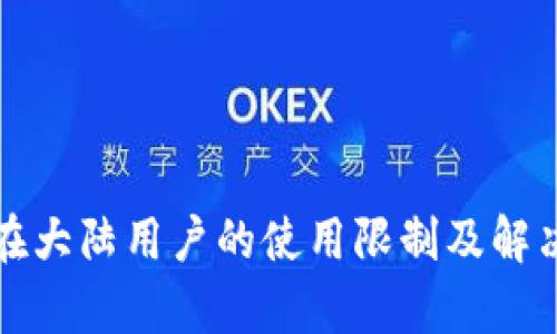 : TP钱包在大陆用户的使用限制及解决方案分析