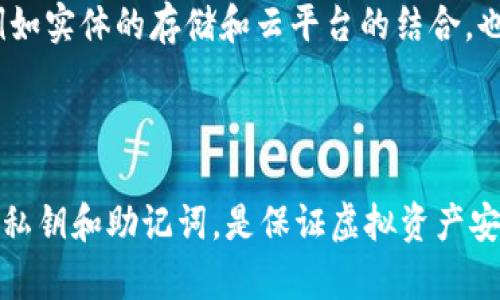 jiaoti冷钱包的币被转走能不能找回？全面解析/jiaoti  
冷钱包, 虚拟货币, 数字资产, 找回方法/guanjianci

冷钱包是一种常用的安全存储方式，用于存放虚拟货币。而对于许多使用者来说，冷钱包的安全性是在诸多选择中最受重视的。然而，有些用户可能会遭遇到币被转走的问题，这让他们感到无从应对。那么，冷钱包的币被转走是否能够找回呢？本文将对此进行全面的解析。

### 什么是冷钱包？

冷钱包是用于储存虚拟货币的一种设备或软件。与热钱包（在线钱包）不同，冷钱包通常是离线的，这使得它们对网络攻击的不易受到影响。冷钱包可以是硬件设备，如USB驱动器、微型电脑等，或是纸质钱包，其中包含了一组维护虚拟货币地址及其私钥的二维码。

无论是哪种形式，冷钱包的关键在于其安全性。由于它们不连接到互联网，黑客很难获取到存储在其中的虚拟货币。因此，冷钱包被广泛认为是存储大量虚拟货币的最佳选择。

### 冷钱包的币被转走的原因

尽管冷钱包的安全性较高，但并不是绝对的。一些常见的导致冷钱包币被转走的原因包括：

1. **用户失误**：很多时候，用户未能妥善保管私钥，或是错误地将私钥或助记词暴露给他人，导致他人利用这些信息进行转帐。

2. **恶意软件**：在一些情况下，用户在使用冷钱包时可能会在某些设备上下载恶意软件，这些软件可以记录用户在其他地方输入的私钥或助记词。

3. **引导带来的欺诈**：部分用户可能因为点击错误的链接，或者在不安全的网站上输入了私钥，从而被诈骗者获取并进行转走操作。

4. **硬件问题**：如果冷钱包是基于硬件的设备，一旦设备损坏或出现故障，里面存储的币可能也是不可找回的。

### 冷钱包的币被转走后是否能够找回？

如果你的冷钱包中的币被转走，是否能够找回主要取决于转走的方式和具体情况。加密货币的性质决定了其交易的不可逆性。一旦交易被确认，你是无法通过第三方例如银行或支付公司进行撤销的。然而，了解一些可能的应对措施和预防策略是非常重要的。

### 常见问题

下面，我们将对四个与“冷钱包币被转走是否能找回”相关的问题进行详细探讨。

#### 问题一：如果别人获得了我的私钥，他们是否能完全控制我的冷钱包？

私钥的重要性
是的，获取了你的私钥，其他人可以完全控制你的冷钱包。私钥是用来访问和管理虚拟货币的重要信息，任何拥有私钥的人都可以进行转账和操作。因此，保护私钥是极其重要的。

私钥的丢失风险
私钥丢失的风险不仅在于恶意攻击，还包括人为失误。例如，保存私钥的方式不当，或者物理设备丢失都会导致无法获取虚拟货币。一旦丢失，虚拟货币几乎是无法找回的。

如何保护私钥
保护私钥的措施包括：定期备份、加密存储、使用多重签名等。例如，可以将私钥分成若干部分，存放在不同的安全地点。使用硬件钱包也能增强私钥的安全性，因为它们会将私钥保持在设备内部，不易被外界访问。

---

#### 问题二：在什么情况下可以尝试找回被转走的币？

交易信息回溯
在大多数情况下，币被转走后无法找回，但在某些情况下可以尝试追踪。这通常涉及到了解区块链上的交易记录。所有交易信息是公开的，因此在某些情况下，可以找到转账的来源和目的地。

是否有追回机制
尽管灵活的区块链系统没有中心化的追回机制，但某些情况下，用户可能通过联系流入和流出交易所抓取相关信息。例如，如果某些虚拟币在交易所被存入，可以向交易所提交请求，请求冻结账户或获取信息。

法律手段
在极端情况下，用户可以选择通过法律途径进行追讨。这可能涉及到与执法机关合作，提供相关证据和交易信息。不过，由于虚拟货币的匿名性和无国界特点，追讨的难度较大。

---

#### 问题三：我应该在冷钱包中存放多少虚拟货币？

根据需求存放
存放虚拟货币的数量应根据用户的需求和风险承受能力来决定。对于长期持有者，建议将大部分资产存放在冷钱包中，以确保安全。

使用组合存储
如果你是一位交易频繁的用户，可以考虑将一部分资产存放在热钱包中以提高流动性，同时将剩余资产存放在冷钱包中以确保安全。此种方式可以实现安全与流动性的平衡。

周期性调整
同时，用户可以根据市场波动和个人财务状况，定期调整冷钱包中的资产分配。在市场高风险时，可以增加冷钱包中的资产以降低风险。

---

#### 问题四：怎样采取预防措施以避免未来的风险？

安全教育
安全教育是避免风险的首要措施，通过了解虚拟货币的交易原理和安全知识，可以减少因用户失误造成的损失。定期参加相关培训、阅读信息以保持警惕和敏锐度。

使用多重签名技术
多重签名技术提供了一种额外的安全层。当执行交易时，需要多个密钥的签名才能进行转账，这样即使其中一个密钥被盗，攻击者也无法直接访问资金。

安全备份
定期备份你的冷钱包和相关信息，可以有效避免因设备损坏或数据丢失导致的损失。将备份存放在不同的安全地点，例如实体的存储和云平台的结合，也是一个不错的方案。

---

总之，冷钱包的币被转走后，虽难以找回，但通过主动预防和了解相关知识，可以降低遭受损失的风险。确保保护自己的私钥和助记词，是保证虚拟资产安全的关键。希望通过本文的解析，能够增强用户对冷钱包安全性的了解，提高自身防范意识，保障虚拟货币资产的安全。