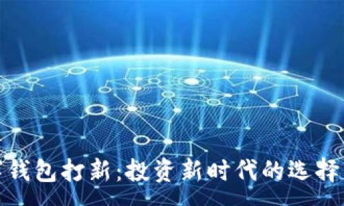 :
TP数字钱包打新：投资新时代的选择与优势