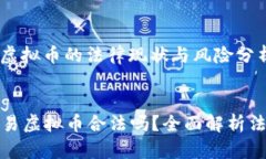 香港交易虚拟币的法律现