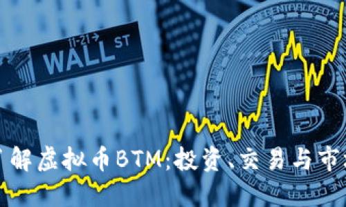 深入了解虚拟币BTM：投资、交易与市场动态
