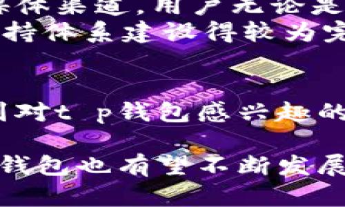 t p钱包正规性分析及使用指南

关键词： t p钱包, 电子钱包, 数字货币, 网络安全/guanjianci

t p钱包的简介
t p钱包作为一种新兴的电子钱包，主要用于存储、转账和管理用户的数字货币。随着数字货币的普及，越来越多的人开始使用电子钱包进行日常交易、投资和资产管理。t p钱包凭借其便捷的操作界面和多样化的功能，吸引了大量用户。然而随着用户数量的增加，关于t p钱包是否正规及其安全性的问题也日益突出。

t p钱包的合法性分析
首先，我们来分析t p钱包的合法性。t p钱包是否正规主要取决于它的运营背景、是否具备相关的法律认证和合规性。一般来说，一款合规的电子钱包需要向相关监管机构注册，获取必要的牌照以运营其服务。根据目前的数据，t p钱包已经在多个国家和地区取得了合法运营的认证，并接受监管机构的审查。
其次，合法的电子钱包也应该有完善的隐私保护政策和用户协议，确保用户的信息在使用过程中不被泄露。针对这一点，t p钱包在其官网上提供了一系列的隐私政策和用户协议的说明，表明其对用户数据的重视。此外，用户在选择钱包时，应该仔细阅读这些协议，确保自己的权益受到保障。

t p钱包的安全性探讨
t p钱包的安全性是用户最为关心的问题之一。随着网络犯罪的增多，各类诈骗和黑客攻击时有发生，因此选择一个安全的电子钱包至关重要。t p钱包采取了一系列的安全措施，包括数据加密、双重认证等，旨在保护用户的数字资产。
具体来说，t p钱包会对用户的敏感信息进行加密处理，使得黑客即使获得了数据也无法轻易解读。同时，为了提高安全性，t p钱包还提供了双重身份验证的功能，用户在登录时需要输入用户名和密码之外，还须通过手机验证码进行验证。如果用户开启了这项功能，即使密码被泄露，黑客也无法轻易入侵用户账户。

t p钱包的使用指南
使用t p钱包其实相对简单，下面是一些基本的使用步骤：
ul
li下载t p钱包应用，并进行安装。/li
li打开应用后，注册一个账户，填写必要的个人信息。/li
li完成身份认证，以增强账户安全。/li
li通过绑定银行卡或信用卡向钱包充值。/li
li开始使用钱包进行各类交易，例如转账、支付等。/li
/ul
对于初次使用电子钱包的用户，t p钱包的操作界面友好，步骤清晰，因此即使没有经验的用户也能在短时间内掌握其基本操作。

可能相关问题分析

1. t p钱包的支持币种有哪些？
t p钱包支持的币种多样，包括以比特币、以太坊等主流数字货币为主，同时也支持一些市值较小的新兴币种。这种多样化的选择使得用户能够在一个平台上管理自己的不同资产，简化了操作过程。此外，t p钱包也会随着市场的发展，不断增加新的支持币种，以满足不同用户的需求。
例如，用户可以在t p钱包上存储比特币对于那些热衷于比特币交易的用户来说，这无疑是一大便利。同时，t p钱包还会为用户提供实时的市场行情，助力用户更好地进行投资决策。

2. t p钱包怎样保证用户资金安全？
t p钱包在资金安全方面采取了严格的措施。在技术层面上，t p钱包使用了高标准的加密技术，所有的交易数据均经过加密处理，防止被恶意第三方窃取。在用户账户被盗事件频频发生的今天，t p钱包的双重身份验证功能无疑是对用户资金的一大保障。此外，t p钱包还会定期进行安全审计，确保系统能够抵御最新的网络攻击技术。
另外，t p钱包还设有风控系统，对异常交易进行自动监测，一旦发现可疑行为，系统会立即通知用户并采取措施。这种预防性原则对于保护用户资金至关重要。

3. t p钱包的手续费是多少？
使用t p钱包进行交易时，用户需要了解该钱包的手续费政策。一般来说，t p钱包会根据用户的交易量和类型收取一些交易手续费。这些费用通常是较为合理的，但具体数额会因市场波动而有所变化。用户在使用前，可以在t p钱包的官方网站上查看详细的手续费说明，以便在进行交易时做出明智的决策。
需要注意的是，不同币种的手续费可能有所不同，例如某些小币种的交易费用通常会更高，而主流币种的交易费用则可能较为稳定。此外，用户也可以选择在网络交易高峰期外进行交易，以降低手续费支出。

4. t p钱包的客服支持怎样？
对于使用电子钱包的用户来说，遇到问题时及时的客服支持至关重要。t p钱包在这方面表现相对优异，提供了多种联系方式，如在线客服、电话支持和社交媒体渠道。用户无论是在使用过程中的技术问题，还是在资金交易上的疑问，都能够通过客服得到及时解答。
此外，t p钱包还提供了FAQ页面，里面汇总了用户常见问题，对于大部分一般性问题，用户可以直接通过这个渠道找到解决方案。总的来说，t p钱包的客服支持体系建设得较为完善，能够满足大部分用户的需求。

总结
t p钱包作为一款新兴的电子钱包，展现了良好的发展潜力。其合法性、安全性和实用性都得到了不少用户的认可。通过上述分析和使用指南，希望能够帮助到对t p钱包感兴趣的用户，提供必要的参考与信息。在决定使用之前，建议用户仔细研究相关政策和市场动态，从而最大限度地保障自身利益。

综上所述，t p钱包的合规性和安全性让它成为一个值得信赖的选择，同时提供的多样化功能也为用户提供了便利。未来，随着数字货币市场的日益成熟，t p钱包也有望不断发展壮大。