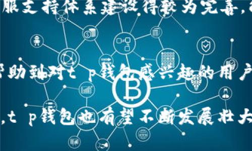 t p钱包正规性分析及使用指南

关键词： t p钱包, 电子钱包, 数字货币, 网络安全/guanjianci

t p钱包的简介
t p钱包作为一种新兴的电子钱包，主要用于存储、转账和管理用户的数字货币。随着数字货币的普及，越来越多的人开始使用电子钱包进行日常交易、投资和资产管理。t p钱包凭借其便捷的操作界面和多样化的功能，吸引了大量用户。然而随着用户数量的增加，关于t p钱包是否正规及其安全性的问题也日益突出。

t p钱包的合法性分析
首先，我们来分析t p钱包的合法性。t p钱包是否正规主要取决于它的运营背景、是否具备相关的法律认证和合规性。一般来说，一款合规的电子钱包需要向相关监管机构注册，获取必要的牌照以运营其服务。根据目前的数据，t p钱包已经在多个国家和地区取得了合法运营的认证，并接受监管机构的审查。
其次，合法的电子钱包也应该有完善的隐私保护政策和用户协议，确保用户的信息在使用过程中不被泄露。针对这一点，t p钱包在其官网上提供了一系列的隐私政策和用户协议的说明，表明其对用户数据的重视。此外，用户在选择钱包时，应该仔细阅读这些协议，确保自己的权益受到保障。

t p钱包的安全性探讨
t p钱包的安全性是用户最为关心的问题之一。随着网络犯罪的增多，各类诈骗和黑客攻击时有发生，因此选择一个安全的电子钱包至关重要。t p钱包采取了一系列的安全措施，包括数据加密、双重认证等，旨在保护用户的数字资产。
具体来说，t p钱包会对用户的敏感信息进行加密处理，使得黑客即使获得了数据也无法轻易解读。同时，为了提高安全性，t p钱包还提供了双重身份验证的功能，用户在登录时需要输入用户名和密码之外，还须通过手机验证码进行验证。如果用户开启了这项功能，即使密码被泄露，黑客也无法轻易入侵用户账户。

t p钱包的使用指南
使用t p钱包其实相对简单，下面是一些基本的使用步骤：
ul
li下载t p钱包应用，并进行安装。/li
li打开应用后，注册一个账户，填写必要的个人信息。/li
li完成身份认证，以增强账户安全。/li
li通过绑定银行卡或信用卡向钱包充值。/li
li开始使用钱包进行各类交易，例如转账、支付等。/li
/ul
对于初次使用电子钱包的用户，t p钱包的操作界面友好，步骤清晰，因此即使没有经验的用户也能在短时间内掌握其基本操作。

可能相关问题分析

1. t p钱包的支持币种有哪些？
t p钱包支持的币种多样，包括以比特币、以太坊等主流数字货币为主，同时也支持一些市值较小的新兴币种。这种多样化的选择使得用户能够在一个平台上管理自己的不同资产，简化了操作过程。此外，t p钱包也会随着市场的发展，不断增加新的支持币种，以满足不同用户的需求。
例如，用户可以在t p钱包上存储比特币对于那些热衷于比特币交易的用户来说，这无疑是一大便利。同时，t p钱包还会为用户提供实时的市场行情，助力用户更好地进行投资决策。

2. t p钱包怎样保证用户资金安全？
t p钱包在资金安全方面采取了严格的措施。在技术层面上，t p钱包使用了高标准的加密技术，所有的交易数据均经过加密处理，防止被恶意第三方窃取。在用户账户被盗事件频频发生的今天，t p钱包的双重身份验证功能无疑是对用户资金的一大保障。此外，t p钱包还会定期进行安全审计，确保系统能够抵御最新的网络攻击技术。
另外，t p钱包还设有风控系统，对异常交易进行自动监测，一旦发现可疑行为，系统会立即通知用户并采取措施。这种预防性原则对于保护用户资金至关重要。

3. t p钱包的手续费是多少？
使用t p钱包进行交易时，用户需要了解该钱包的手续费政策。一般来说，t p钱包会根据用户的交易量和类型收取一些交易手续费。这些费用通常是较为合理的，但具体数额会因市场波动而有所变化。用户在使用前，可以在t p钱包的官方网站上查看详细的手续费说明，以便在进行交易时做出明智的决策。
需要注意的是，不同币种的手续费可能有所不同，例如某些小币种的交易费用通常会更高，而主流币种的交易费用则可能较为稳定。此外，用户也可以选择在网络交易高峰期外进行交易，以降低手续费支出。

4. t p钱包的客服支持怎样？
对于使用电子钱包的用户来说，遇到问题时及时的客服支持至关重要。t p钱包在这方面表现相对优异，提供了多种联系方式，如在线客服、电话支持和社交媒体渠道。用户无论是在使用过程中的技术问题，还是在资金交易上的疑问，都能够通过客服得到及时解答。
此外，t p钱包还提供了FAQ页面，里面汇总了用户常见问题，对于大部分一般性问题，用户可以直接通过这个渠道找到解决方案。总的来说，t p钱包的客服支持体系建设得较为完善，能够满足大部分用户的需求。

总结
t p钱包作为一款新兴的电子钱包，展现了良好的发展潜力。其合法性、安全性和实用性都得到了不少用户的认可。通过上述分析和使用指南，希望能够帮助到对t p钱包感兴趣的用户，提供必要的参考与信息。在决定使用之前，建议用户仔细研究相关政策和市场动态，从而最大限度地保障自身利益。

综上所述，t p钱包的合规性和安全性让它成为一个值得信赖的选择，同时提供的多样化功能也为用户提供了便利。未来，随着数字货币市场的日益成熟，t p钱包也有望不断发展壮大。