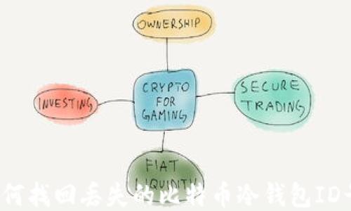 
如何找回丢失的比特币冷钱包ID号？