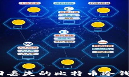 
如何找回丢失的比特币冷钱包ID号？
