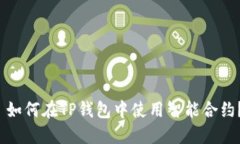  如何在TP钱包中使用智能
