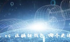 :TP钱包 vs 区块链钱包：哪