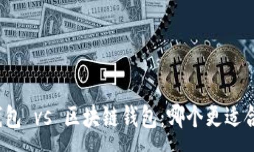 :
TP钱包 vs 区块链钱包：哪个更适合你？