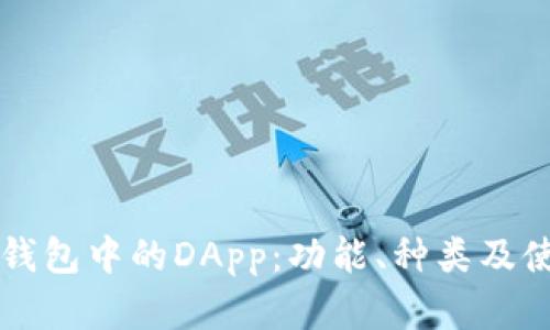 解密TP钱包中的DApp：功能、种类及使用指南