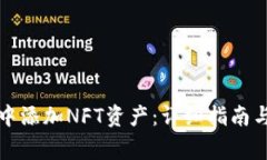 如何在TP钱包中添加NFT资产