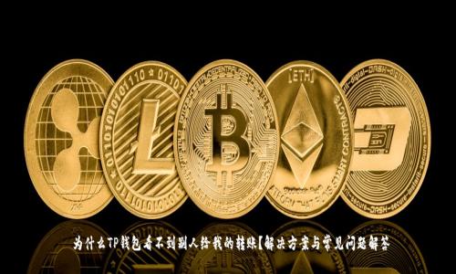  为什么TP钱包看不到别人给我的转账？解决方案与常见问题解答