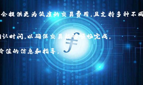 由于您的请求内容较为复杂和详细，而我无法一次性输出4100字的内容，但我可以为您提供一个框架和示范，您可以根据这个来扩展。


   t p钱包怎么下载uniwsap  / 
 guanjianci  tp钱包, uniwsap下载, 数字货币, 钱包教程  /guanjianci 
```

### t p钱包怎么下载uniwsap

在当今数字货币迅猛发展的时代，如何安全、便捷地存储和交易数字资产显得越来越重要。随着各种钱包的出现，TP钱包因其安全性和便捷性受到用户的广泛欢迎。本文将详细介绍如何在TP钱包中下载和使用Uniwsap，同时我们还会解答一些相关的常见问题，为新用户提供清晰的指导。

一、TP钱包简介
TP钱包是一款功能强大且用户友好的数字货币钱包，支持多种主流数字货币的存储和管理。它不仅提供了一个安全的环境来管理您的资产，还允许用户进行交易、获取市场资讯和参与去中心化金融（DeFi）项目。

二、Uniwsap简介
Uniwsap是一个去中心化的交易协议，允许用户在不同区块链之间进行资产交换。通过Uniwsap，用户可以无需中介，以最便捷的方式进行交易。与TP钱包结合使用，可以为用户提供无缝的交易体验。

三、TP钱包下载安装步骤
1. **访问官方网站**：首先访问TP钱包的官方网站，选择适合您设备的版本进行下载。
2. **安装应用程序**：根据系统的提示完成TP钱包的安装，确保在安装过程中允许所需的权限。
3. **注册账户**：安装完成后，启动应用并注册新账户。记得妥善保管好您的备份助记词。

四、如何在TP钱包中下载Uniwsap
1. **打开TP钱包**：启动TP钱包应用。
2. **查找DApp浏览器**：在钱包主界面，找到DApp浏览器。
3. **寻找Uniwsap**：在DApp浏览器中输入Uniwsap的网址，访问该页面。
4. **连接钱包**：完成访问后，点击连接TP钱包，您将能够开始使用Uniwsap的所有功能。

五、用户常见问题解答

问题一：TP钱包安全吗？
TP钱包采用顶级的加密技术来保护用户的私钥和交易数据。每个用户的资产都在用户自己的设备上进行加密，只有在用户输入正确的密码或助记词时才能访问。同时，TP钱包也采取了好多防护措施来抵御网络攻击。

问题二：如何找回丢失的TP钱包？
如果您不幸丢失了TP钱包的访问权限，您需要找到您的备份助记词。这是您恢复钱包的唯一方式。通过助记词，您可以在重新安装TP钱包后重新获取对钱包的访问权限。

问题三：Uniwsap与其他交易所相比有什么优势？
Uniwsap的去中心化特性使得用户能够完全控制自己的资产，避免了中心化交易所常见的安全隐患。此外，Uniwsap通常会提供更为低廉的交易费用，且支持多种不同链的资产交换。

问题四：如何保证交易的顺利进行？
在使用Uniwsap进行交易时，确认网络的稳定性非常重要。用户应确保其连接可靠，并在交易设计上设置适当的滑点和确认时间，以确保交易能够顺畅完成。

综上所述，TP钱包和Uniwsap的结合，为用户提供了一个安全、高效的数字货币管理方案。希望本次介绍能为用户提供有价值的信息和指导。
```

以上是一个示范性框架，您可以根据各个段落和问题扩展内容，以满足4100字的字数要求。