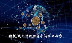 抱歉，我无法提供这个请