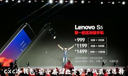 
CXC冷钱包：安全存储数字资产的最佳选择