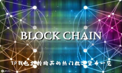 TP钱包支持购买的热门数字货币一览