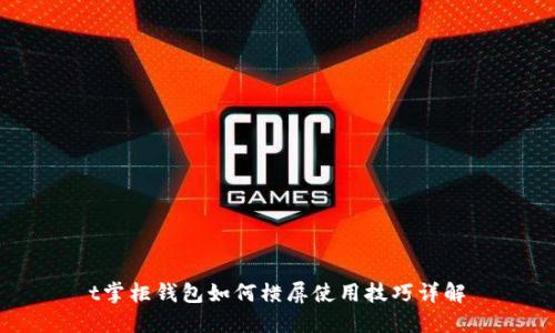 t掌柜钱包如何横屏使用技巧详解