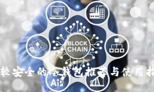 比较安全的冷钱包推荐与使用指南