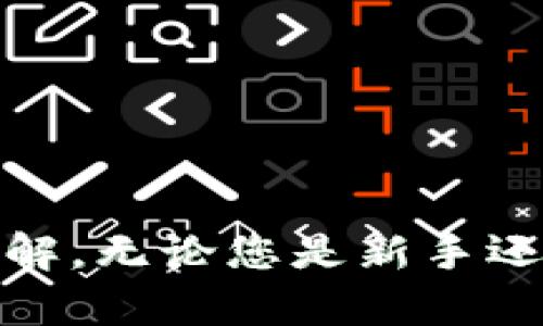 Okcoin是一个全球知名的数字货币交易平台，成立于2013年，总部位于中国。它为用户提供了一个交易比特币及其他各种数字货币的场所。作为一个多功能的平台，Okcoin不仅支持现货交易，还有期货和杠杆交易的服务。

如果您想了解更多关于Okcoin的详细信息及其背后的机制和功能，请继续阅读。

### Okcoin的基础信息

Okcoin成立之初主要面向中国市场，但随着全球数字货币市场的不断发展，其业务逐渐扩展到全球，尤其是在美国、欧洲和亚洲其他地区。该平台为用户提供多种数字货币的交易，包括比特币（BTC）、以太坊（ETH）、莱特币（LTC）等。

Okcoin还在技术上进行持续的创新，以确保用户可以获得最佳的交易体验。该平台的界面友好，易于操作，适合新手和专业交易员使用。同时，为了提升用户的安全性，Okcoin应用了多重安全措施，包括冷钱包存储和两步验证等功能。

### Okcoin的交易功能

现货交易
现货交易是Okcoin的基本功能，用户可以用法定货币（如美元或欧元）直接购买数字货币。这一过程通常非常快速方便，适合普通用户。

期货交易
除了现货交易，Okcoin还提供期货交易选项。期货交易允许用户在未来的某个时间以约定的价格买入或卖出数字货币，这为投资者提供了更多的灵活性和交易策略。

杠杆交易
为了吸引更多的交易员，Okcoin还提供杠杆交易选项。通过杠杆，用户能够用较少的本金进行更大的交易，虽然这也伴随着更高的风险。

移动应用
Okcoin也推出了移动应用，方便用户随时随地进行交易。这让用户能够在任何地方监控市场动态，进行快速交易。

### 安全性与支持

安全措施
安全性是每个交易平台最重要的部分，Okcoin非常重视用户资金和信息的安全。平台采用了多层次的安全保护机制，包括冷存储和加密技术。此外，Okcoin还定期进行安全审计，确保平台的安全性得到持续提升。

客户支持
Okcoin为用户提供了多种客户支持渠道，包括在线客服、邮件支持以及社交媒体支持。无论用户在交易过程中遇到什么问题，都可以通过这些渠道获得及时帮助。

### 关于数字货币交易的一些常见问题

1. 为什么选择Okcoin而不是其他交易平台？
在选择数字货币交易平台时，用户通常关注安全性、交易费用、可交易的货币种类以及客户支持等因素。
Okcoin以其友好的用户界面、丰富的交易功能、以及相对较低的交易费用吸引了大量用户。与此同时，Okcoin的安全措施也是其一大亮点，能够为用户提供一个安全的交易环境。
即使有些用户对Okcoin的品牌知名度有所顾虑，但其在市场上多年的运营历史，实际用户反馈及评价表明了其可靠性。

2. 如何在Okcoin上进行注册和身份验证？
在Okcoin上注册非常简单，首先用户需要提供基本的个人信息，如邮箱地址和手机号。
注册后，用户需要进行身份验证，这通常涉及上传身份证件或护照的照片以及证明地址的文件。这一过程可能需要一定时间，但这是为了确保平台的安全和防止欺诈活动。
如果用户未能通过身份验证，可能会被限制交易或提现，因此在注册时务必提供准确的信息。

3. Okcoin上有哪些费用？
Okcoin的费用结构包括交易手续费、提现手续费等。交易手续费通常是基于交易金额的百分比，具体费用会根据用户的交易量而有所不同。
此外，从Okcoin提现到个人银行账户或数字钱包中，也可能会涉及一定的手续费。这意味着用户在进行交易前应充分了解平台的费用结构，以便做出明智的决策。
需要注意的是，Okcoin可能会不定期更改费用政策，因此建议用户定期查看官方公告，以获得最新的费用信息。

4. 如何提高在Okcoin的交易成功率？
想要提高在Okcoin的交易成功率，用户首先需要学习市场分析和风险管理的基本知识。了解市场趋势、技术分析工具、资金管理策略都是非常重要的。
另外，用户可以利用Okcoin提供的交易工具，比如止损单和止盈单，以帮助自己减少潜在损失并锁定利润。
最后，加入交易社区、参与讨论和学习他人的经验也是提高交易成功率的好方法。

### 总结

Okcoin作为一个全球知名的数字货币交易平台，以其多样化的交易功能、安全性和用户友好的界面吸引了大量用户。通过本文的详细介绍，相信您对Okcoin有了更深入的了解。无论您是新手还是经验丰富的交易员，Okcoin都能为您提供丰富的交易选择和支持。如果您有更多的问题或者想进一步了解这个平台，可以访问Okcoin的官方网站或参与相关的社区讨论。