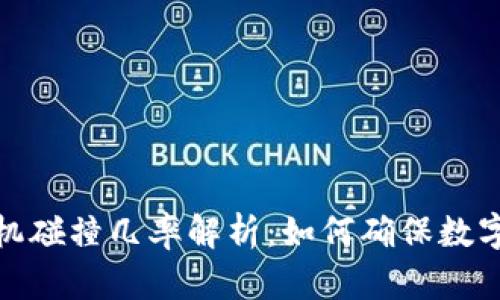 助记词随机碰撞几率解析：如何确保数字资产安全