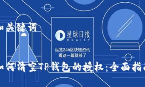 和关键词


如何清空TP钱包的授权：全面指南