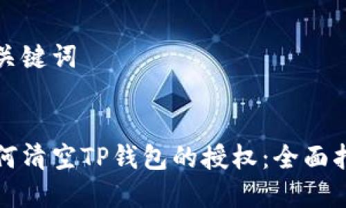 和关键词


如何清空TP钱包的授权：全面指南