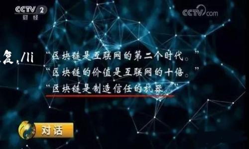 

如何安全购买Token.im冷钱包，保护您的数字资产

关键词

冷钱包购买, Token.im, 数字资产安全, 钱包选择

接下来，我将为您详细介绍如何安全购买Token.im冷钱包，并提供与之相关的内容。

Token.im冷钱包简介
Token.im是一款为用户提供安全存储数字资产的冷钱包工具。随着区块链技术的发展和数字货币的普及，越来越多的人开始关注资产的安全性，而冷钱包作为数字资产存储的一个解决方案，逐渐受到大家的青睐。通过将私钥存储在不与互联网连接的硬件设备中，冷钱包大幅降低了资产被盗的风险。

为什么选择Token.im冷钱包
Token.im冷钱包的设计不仅注重安全性，同时也考虑到了用户的使用体验。不同于其他复杂的冷钱包解决方案，Token.im提供了简洁直观的操作界面，使得即使是初学者也能轻松上手。此外，Token.im冷钱包支持多种数字货币的存储，满足了用户多样化的需求。

购买Token.im冷钱包的步骤
购买Token.im冷钱包的流程相对简单。但为了确保用户的资产安全，以下是详细的步骤：
ol
listrong访问官方网站：/strong首先，用户需要前往Token.im的官方网站，确保从官方渠道购买，避免被骗。/li
listrong选择适合的冷钱包型号：/strongToken.im提供多种型号的冷钱包，用户可以根据自己的需求选择合适的型号。/li
listrong加入购物车并结算：/strong选择好冷钱包后，将其添加到购物车，并按提示进行结算，输入相关信息。/li
listrong支付方式：/strongToken.im一般支持多种支付方式，包括信用卡、数字货币等，用户可以选择自己熟悉的支付方式进行支付。/li
listrong确认订单：/strong完成支付后，用户会收到确认邮件，确保订单信息无误后，等待发货。/li
listrong收货及设置：/strong收到冷钱包后，用户应按照说明进行设置，确保私钥安全存储。/li
/ol

使用Token.im冷钱包的注意事项
虽然Token.im冷钱包设计上是安全的，但用户在使用过程中仍需注意一些问题，以确保资产的安全：
ul
listrong伪造网站：/strong一定要确保访问的是官方渠道，防止上当受骗。/li
listrong私钥保存：/strong私钥是资产的唯一凭证，用户要妥善保存绝不能泄露给他人。/li
listrong定期检查：/strong建议定期对钱包进行检查，确保资产安全，及时发现问题。/li
/ul

常见问题解答
以下是与Token.im冷钱包购买相关的几个常见问题，供用户参考：

1. Token.im冷钱包适合哪些用户？
Token.im冷钱包适合各种类型的用户，包括：
ul
listrong投资者：/strong那些购买和持有数字资产以实现增值的用户，冷钱包提供了安全的存储方式。/li
listrong交易者：/strong频繁进行交易的用户，虽然热钱包更便捷，但冷钱包仍是资产安全的首选。/li
listrong技术爱好者：/strong愿意深入了解和使用数字货币的用户，他们会关注钱包的功能和安全性。/li
/ul
总的来说，Token.im冷钱包的用户可以是任何对数字资产安全有高要求的人群。

2. Token.im冷钱包的安全性如何？
Token.im冷钱包采用了多重安全措施来保护用户的资产：
ul
listrong离线存储：/strong由于冷钱包与互联网不直接连接，其私钥存储在安全的硬件中，极大降低了被黑客攻击的风险。/li
listrong多重签名支持：/strong一些模型支持多重签名功能，进一步增加了安全性。/li
listrong用户友好的恢复选项：/strong即使用户遗失了冷钱包，也有恢复的方式，确保资产不会丢失。/li
/ul
总体而言，Token.im冷钱包在安全设计上有着较高的声誉，并且遵循行业标准。

3. Token.im冷钱包的使用成本是多少？
使用Token.im冷钱包的成本主要包括以下几个部分：
ul
listrong购买成本：/strong冷钱包的采购价格，根据型号和功能的不同，价格差异会较大。/li
listrong维护费用：/strong通常情况下，冷钱包在使用过程中不会产生额外的维护费用，但如果涉及到更换或维修，可能会有其他费用。/li
listrong交易费用：/strong尽管冷钱包本身没有交易费用，但用户在进行交易时，仍需支付区块链网络的手续费。/li
/ul
因此，总的来说，Token.im冷钱包的使用成本相对而言还是比较低的，但关键在于初期的购买费用。

4. 如果丢失了Token.im冷钱包怎么办？
如果不幸丢失了Token.im冷钱包，用户应遵循以下步骤：
ul
listrong恢复助记词：/strong在设置冷钱包时，用户会获得一组助记词，确保在丢失冷钱包后，可以利用这些助记词进行资产恢复。/li
listrong联系客户支持：/strong如果用户在恢复过程中遇到问题，可以联系Token.im的客户支持团队，寻求专业帮助。/li
listrong确保资产安全：/strong如果丢失冷钱包，需尽快采取措施，确保资产不会被盗取，比如更改相关的密码。/li
/ul
总的来说，通过妥善管理助记词，用户可以有效减少丢失冷钱包带来的危害。

总结，Token.im冷钱包以其安全性和用户友好的设计，成为了许多数字资产用户的首选。然而，在购买和使用过程中，用户仍需保持警惕，确保资产的安全。希望本文能为您提供有价值的信息，帮助您顺利购买和使用Token.im冷钱包。