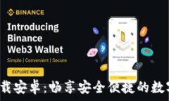   冰币App官方下载安卓：畅