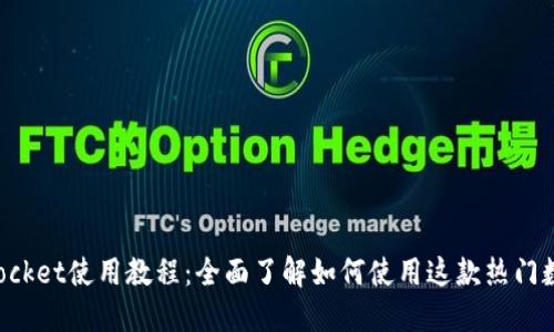 TokenPocket使用教程：全面了解如何使用这款热门数字钱包