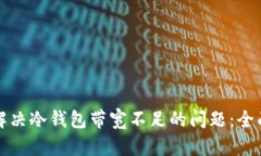 如何解决冷钱包带宽不足