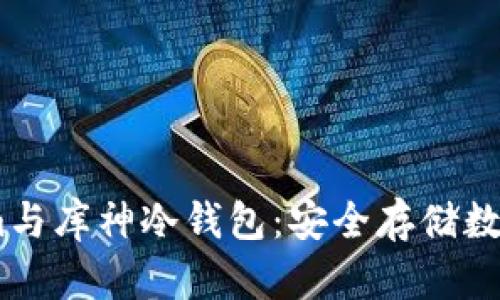 深度解析Token.im与库神冷钱包：安全存储数字资产的最佳选择
