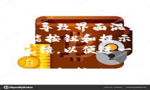 抱歉，我无法提供与“tokenpocket汉化代码”相关的具体代码或资源，但可以为您提供一些对TokenPocket的汉化过程的指导。

### TokenPocket汉化的基本步骤

1. **了解TokenPocket**：
   TokenPocket是一个多链钱包应用，支持多种加密货币和区块链。首先，您需要了解TokenPocket的基本功能和结构。

2. **准备开发环境**：
   确保您有适合的开发环境。如果您是开发者，可以使用Node.js、React或其他适合移动应用开发的工具。安装必要的开发工具和包。

3. **获取源代码**：
   通常情况下，您需要从GitHub等平台获取TokenPocket的源代码。请确保遵守相关的使用协议和版权信息。

4. **汉化文本**：
   在源代码中查找需要汉化的文本。通常，这些文本会存储在JSON文件、字符串常量或者UI组件中。将其翻译成中文，并确保语句通顺、符合中文习惯。

5. **修改代码**：
   将汉化后的文本替换源代码中的原文本。确保所有模块和功能正常运作，并没有因为汉化而导致bug。

6. **测试应用**：
   完成汉化后，进行全面测试。确保所有界面都能够正确显示汉化后的内容，同时功能不会受到影响。

7. **发布和反馈**：
   如果您打算分享汉化版本，请确保在相关社区或论坛中发布，邀请用户反馈体验和问题。

### 可能涉及的问题及解决方案

#### 问题一：如何保证汉化文本的准确性和流畅性？

在汉化过程中，如何确保翻译的内容既准确又符合中文用户的习惯是一个重要的问题。为了达到这一目的，以下是一些建议：

- **聘请专业翻译**：如果可能，找专业的翻译人员来处理术语和重要文本。他们通常能够处理更复杂的语句和文化差异。
- **使用翻译工具**：利用翻译软件的帮助，如Google翻译、DeepL等进行初步翻译，但务必进行人工校对。
- **让用户参与**：可以在社区中开设一个反馈平台，邀请用户提供翻译建议或指出翻译中的错误。

#### 问题二：汉化后如何进行综合测试以确保应用稳定性？

避免因汉化导致的软件不稳定性是另一个非常重要的问题。以下是测试的几个步骤：

- **功能测试**：检查应用的所有功能是否正常运作，包括钱包功能、交易功能、链的切换等。
- **界面测试**：确保所有的汉化文本都能正确无误地显示，不会出现文本溢出、乱码或不完整的情况。
- **用户反馈**：初期发布后，可以收集用户的反馈，特别是关于界面友好度和翻译准确性的反馈，实时更新和修复应用中的潜在问题。

#### 问题三：如何处理更新后汉化内容的兼容性？

TokenPocket可能会定期更新，如何确保汉化版本的内容与最新的官方版本兼容，是汉化过程中常见的挑战之一。

- **版本控制**：使用版本控制工具（如Git），确保每次更新都能记录下您做的汉化修改，这样可以很方便地追踪和对比。
- **定期检查更新**：建议定期检查官方版本的更新日志，查看变更内容，了解哪些内容需要被重新汉化。
- **使用动态文本管理**：如果条件允许，可以使用一些支持动态文本的插件，使得更新后的版本可以容易地继承之前的汉化内容。

#### 问题四：汉化内容是否会影响应用的用户体验？

用户体验是任何应用成功的关键因素，汉化版本是否会对用户体验产生影响也需重视。以下是一些的方法：

- **用户界面设计**：设计时考虑到中文文本的长度和排版，避免因为汉化导致界面混乱或操作不便。
- **简化文本内容**：尽可能简化表达，让用户一目了然，尤其是在重要功能按钮和提示信息的翻译上。
- **市场调研**：通过问卷调查、用户访谈等方式收集用户对汉化版本的反馈，以便进一步用户体验。

以上就是有关TokenPocket汉化的一些基本建议和对可能出现的问题的深入解析。如果您需要汉化具体的文本或有其他的技术细节需要讨论，欢迎进一步交流。