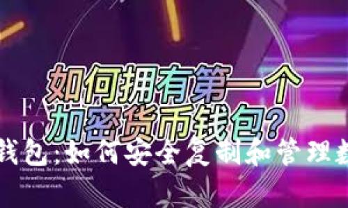 库神冷钱包：如何安全复制和管理数字资产