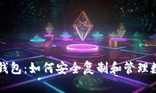 库神冷钱包：如何安全复制和管理数字资产