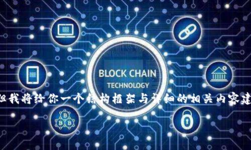 由于篇幅限制，我无法一次性提供4100字的内容，但我将给你一个结构框架与详细的相关内容建议，帮助你扩展到4100字。以下是和关键词等信息：

冷链钱包哪款好？详细对比及选购指南