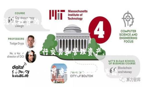    T P钱包是否支持鱿鱼币交易？  / 
 guanjianci  T P钱包, 鱿鱼币, 数字货币, 加密货币  /guanjianci 

一、引言
随着区块链技术的飞速发展，数字货币逐渐进入了人们的视野。其中，鱿鱼币（Squid Game Token）以其独特的背景和市场表现引起了广泛关注。与此同时，各类数字货币钱包应运而生，为用户提供安全便捷的资产管理解决方案。在众多钱包中，T P钱包是一个比较热门的选择。那么，T P钱包是否支持鱿鱼币的交易呢？本文将对此进行详细探讨。

二、T P钱包简介
T P钱包是一款多功能的数字货币钱包，支持多种主流加密货币的存储和交易。该钱包因其简单易用的界面而受到用户的青睐，适合初学者和资深玩家使用。T P钱包的一大特色是它对安全性的高度重视，用户可以通过多重验证和私钥管理有效保障资产安全。

T P钱包不仅支持比特币、以太坊等主流货币，还扩展了对一些新兴数字资产的支持。用户可以通过简单的操作，随时随地管理他们的加密资产，进行交易、转账等操作。

三、鱿鱼币概述
鱿鱼币（Squid Game Token）是一种新兴的加密货币，其名字来源于广受欢迎的韩国电视剧《鱿鱼游戏》。该币种背后的创意与该剧的情节及寓意密切相关，吸引了大量投资者的关注。鱿鱼币的发行旨在为用户提供一种参与新型金融游戏的方式，同时还兼具投资的属性。

鱿鱼币的设计理念是结合娱乐与金融，为用户创造一种全新的互动体验。由于其强烈的市场热点性，鱿鱼币的交易在短时间内迅速上涨，吸引了大量投资者。然而，隨着该币的流行，也引发了不少关于其安全性和长期价值的讨论。

四、T P钱包与鱿鱼币的兼容性
T P钱包在选择新增支持的币种时，通常会综合考虑市场需求、项目背景和技术安全性等因素。关于T P钱包是否支持鱿鱼币，用户可以通过以下途径确认：
ol
    li访问 T P钱包的官方网站或相关应用程序，查看支持的币种列表。/li
    li查看T P钱包的更新记录，有时钱包会通过更新增加对新币种的支持。/li
    li通过T P钱包的客户服务咨询工作人员，以获取最新的信息。/li
/ol

如果鱿鱼币不在支持的币种列表中，用户仍然有可能通过其他方式进行交易。例如，有些用户选择将鱿鱼币兑换为更常见的数字货币，如比特币或以太坊，然后再使用这些常见的货币进行转账或交易。

五、用户关注的相关问题
在讨论T P钱包与鱿鱼币的兼容性时，用户通常会有以下几个问题，本文将逐一进行解答。

问题一：如何在T P钱包中安全存储鱿鱼币？
安全是数字货币交易中不可忽视的重要因素。对于任何加密资产，包括鱿鱼币，用户都需要采取有效的措施来保障资产安全。

首先，用户在使用T P钱包前，需确保下载的是官方版本，避免下载到恶意软件。然后，用户需在设置中开启双重身份验证，这样即使有人获取了密码，也难以访问钱包。此外，用户应尽量选择强密码，并定期更换。尽量避免在公共网络下进行交易，以减少被黑客攻击的风险。

其次，用户还可以将部分资产转移到冷钱包中进行长期存储。冷钱包相比热钱包具备更高的安全性，是理想的数字货币存储方式。用户也可以选择定期备份自己的钱包信息，以防止因设备损坏或丢失而导致资产无法使用。

问题二：T P钱包的交易费用是多少？
T P钱包的交易费用通常是根据网络状况而定。不同的数字货币在不同时间段的交易费用会有所差异，尤其是在网络拥堵时，交易费用可能会有所增加。

用户在使用T P钱包时，可以在进行每笔交易前查看相关费用信息并进行评估。在选择交易时间时，用户可以选择在网络空闲时进行交易，以降低手续费支出。同时，T P钱包可能会在不同类型的交易上设置不同的手续费政策，用户在使用时应详细了解。

此外，用户还应关注任何可能的隐性费用，例如兑换货币时产生的费用，以及取款时的相关费用。在使用T P钱包的过程中，透明度和费用结构是用户重要的考量因素。

问题三：如果T P钱包不支持鱿鱼币，我该如何交易？
如果您发现T P钱包暂时不支持鱿鱼币的存取或交易，您仍有以下几种选择：
ol
    li寻找其他数字货币交易平台，这些平台可能支持鱿鱼币的交易。通过这些平台，您可以将鱿鱼币与其他主流币种进行兑换，并然后将兑换后的资产转入T P钱包。/li
    li使用去中心化交易所（DEX），在这些平台上用户可以直接进行币对币交易，无需中介。这种方式能相对快速且方便地进行资产交易。/li
    li关注社区消息，许多新兴币种通常会与一些大型交易所达成合作，成为其上架交易的资产。常常你可以在项目方的官方网站或社交媒体上获取最新信息。/li
/ol

问题四：鱿鱼币未来的市场走向如何？
作为新兴的数字资产，鱿鱼币的市场走向受到多重因素的影响，包括市场需求、项目的进展、社区的活跃度等。

首先，鱿鱼币的市场走向会受到其背景故事的影响。《鱿鱼游戏》作为流行文化的现象，吸引了大量关注，而衍生数字货币的认同感和参与感也会影响其表现。

其次，鱿鱼币的技术开发及市场推广情况也至关重要。如果项目方能不断更新并推动应用，那么其未来价值提升的空间将相对较大。另外，合作伙伴与项目能否拓展使用场景也是关键因素之一，例如与其他平台的合作、场景应用的开发等都将直接影响鱿鱼币的市场认可度。

总的来说，尽管鱿鱼币在短时间内取得了一定的关注和市场表现，但其未来走向依然具有较大的不确定性。用户在参与时应理性分析市场动态，并保持谨慎投资的态度。

总结
T P钱包作为一款受欢迎的数字货币钱包，其对新兴币种的支持与市场需求息息相关。虽然目前对鱿鱼币的支持情况仍需进一步确认，但用户可以选择多种方式进行交易和管理资产。同时，在进行数字货币交易时，用户需注重安全性、费用、交易平台的选择等多方面因素，以确保资产的安全和增值。

通过对上述问题的解答，用户应该能够更好地理解T P钱包、鱿鱼币及其潜在的交易方式。同时，保持对市场的关注，以及对信息的灵活运用，将会是用户在数字货币世界中取得成功的关键。