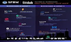 如何查看TP冷钱包地址 -