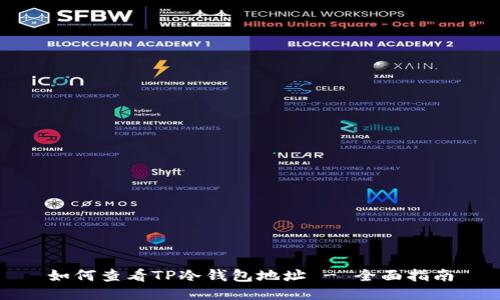 如何查看TP冷钱包地址 - 全面指南