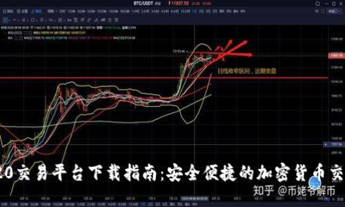 : TRC20交易平台下载指南：安全便捷的加密货币交易选择
