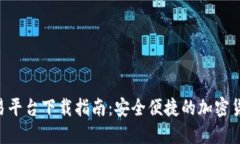 : TRC20交易平台下载指南：