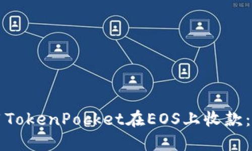 如何使用TokenPocket在EOS上收款：全面指南