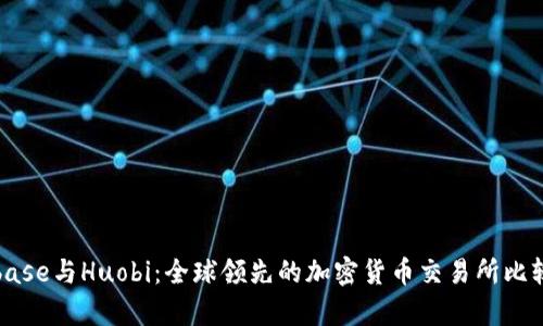 Coinbase与Huobi：全球领先的加密货币交易所比较分析