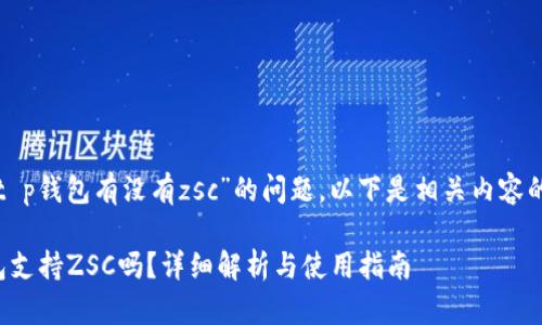 关于“t p钱包有没有zsc”的问题，以下是相关内容的构建：

TP钱包支持ZSC吗？详细解析与使用指南