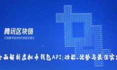 全面解析虚拟币钱包API：