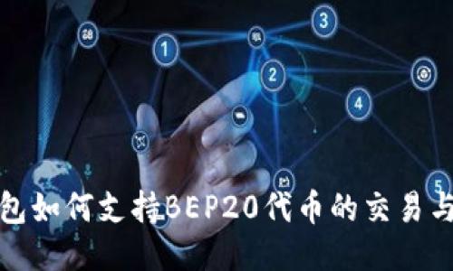 TP钱包如何支持BEP20代币的交易与管理