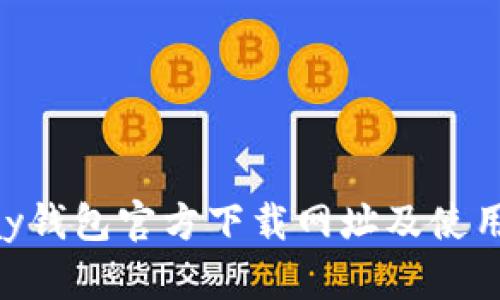 Gopay钱包官方下载网址及使用指南