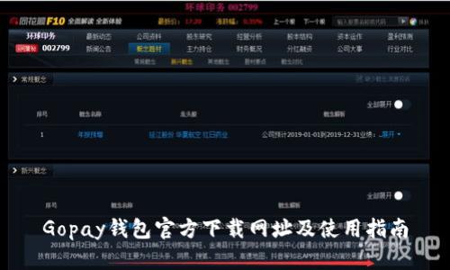 Gopay钱包官方下载网址及使用指南