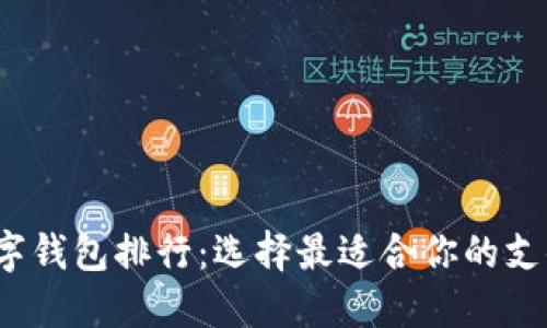 2023年数字钱包排行：选择最适合你的支付解决方案