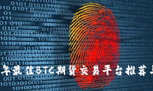 2023年最佳BTC期货交易平台推荐与评测