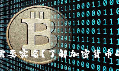 冷钱包是否需要实名？了解加密货币的安全与隐私