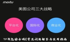   TP钱包安全吗？常见问题